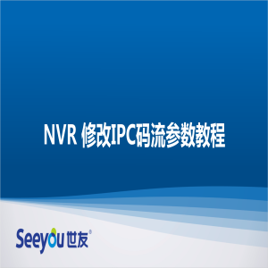 德扑之星 NT NVR修改IPC码流参数教程