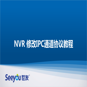 德扑之星 NT NVR修改通道协议教程