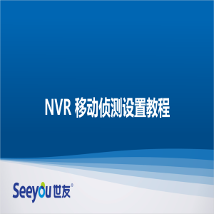 德扑之星 NT NVR移动侦测设置教程