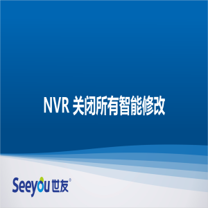 德扑之星 NT NVR关闭所有智能修改