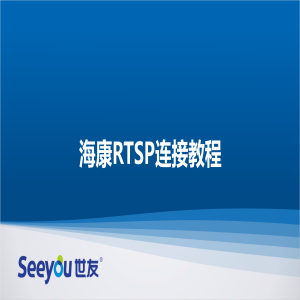 海康RTSP连接教程