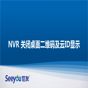德扑之星 NT NVR关闭桌面二维码及ID显示